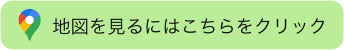 地図を見るにはこちらをクリック